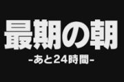【画像】JK「残り7日」