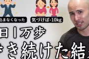 健康のために毎日1万歩いてるんやがこれ意味あるんかな？