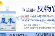 「反物質ウォーター」発売。水素水オワコンへ。