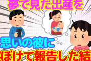 【2chほっこり】子供が欲しくて出産する夢を見た→目覚めると片思いの彼に出産報告のラインを送っていた…【ゆっくり】