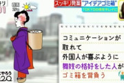 実業家「舞妓さんにゴミ箱を背負わせて生きているゴミ箱にしよう」→ 大炎上