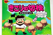 【鬼畜画像あり】ワイ、『きこりの切株』が食べれずにガチ泣き