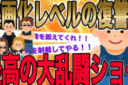 【映画化レベルの復讐w】最高の大乱闘ショー！ヤンキー間男からまさかの逆制裁…イッチの大ピンチからの大逆転の衝撃の内容が…【2ch修羅場】【ゆっくりスレ解説】