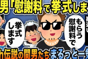 【2ch修羅場】間男スカッと人気動画8選まとめ総集編【作業用】【伝説のスレ】