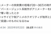 【朗報】サイゲピクチャーズさん、「月給80万円」で有能アニメーターを集めまくっていたｗ