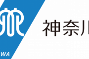 神奈川県「女性が、どんどん主役になる！」