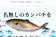 【乞食速報】コロナの影響で高級魚カンパチ20万匹が廃棄の危機に！現在1匹7000円弱で大安売り中！