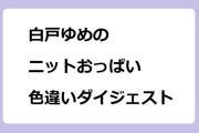白戸ゆめの　ニットおっぱい色違いダイジェスト