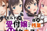 【フル無料】ギルドの受付嬢たちの夜の残業〜Hクエスト〜hitomi