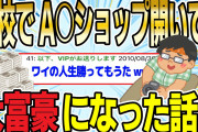 【2ch面白スレ】学校でA〇ショップ開いて大富豪になった話【ゆっくり解説】