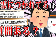 【2ch面白いスレ】幽霊に憑かれて生活してるけど質問ある？【ゆっくり解説】