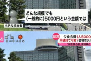【桜を見る会】ホテルニューオオタニ「800人規模のパーティーを一人5000円は不可能です」
