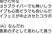 オタク「一農家の子として言わせてもらうとJAを妨害したフェミは『敵』だ」