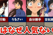 【悲報】毛利蘭さん、メインヒロインなのに女性キャラ人気ランキングで10位wwwwwwww