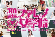 AV女優バラエティ『聖ファレノ女学院』とは？出演しているFALENO女優も紹介！