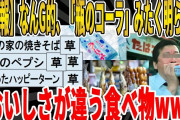 【2ch面白いスレ】【悲報】なんG的、「瓶のコーラ」みたく、明らかに、おいしさが違う食べ物ｗｗｗｗｗｗｗｗ　聞き流し/2ch天国