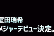 室田瑞希 メジャーデビュー決定。 Coming soon...