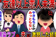 【2ch スカっと】夫の幼馴染「私達は友達以上恋人未満なの！」夫「こいつは特別なんだｗ」→会う度に言われるのでブチギレた結果…ｗ【スカっとする話】