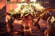 モンハンワールドアイスボーン、ラージャン追加！！！