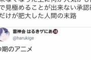 【大炎上】同人作家「今期の覇権アニメなに？エロ同人誌描くから教えてw」→