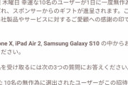 【画像】ワイ将、iPhoneⅩがガチで当選する