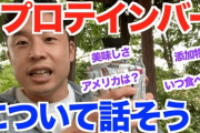 君ら、プロテインバーはどれを食ってる？