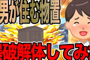 間男が住む物置を爆破解体してみた【2ch修羅場スレ】