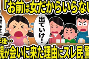弟ばかり溺愛する両親「男の子が一番可愛い」祖父母「孫は引き取る」→２０年後、顔面蒼白で両親が娘に会いに来た結果【2ch修羅場スレ・ゆっくり解説】