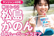 齋藤飛鳥激似の美少女(17)、水着グラビア動画が爽やかすぎるwwwwwwwwww松島かのんの「ヤンジャン」メイキング4K映像が大好評！！！
