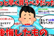 【2ch有益スレ】もっと早く買うべきだったと後悔したもの教えてww【ゆっくり解説】