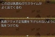 【悲報】彡(癶)(癶)「この辺は乳首ねぶりスライムが出てくるわ」