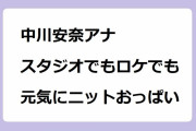 中川安奈アナ｜スタジオでもロケでも元気にニットおっぱいGIF