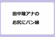 田中瞳アナのお尻にパン線！白いパンツスーツでSEIKOを訪問