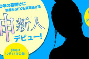 【画像あり】AV神新人デビュー！！！（12月13日）これマジ！？ｗｗｗｗ