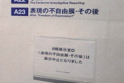 保守系版表現の不自由展に出品されそうな物ｗｗｗｗｗｗｗ