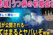 【2ch知識教養スレ】悲報：うつ病の初期症状一覧が公開されてしまうww【ゆっくり解説】