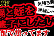 【2ch怖い】【人怖】小姑がシンママだから子供がかわいそうです【ヒトコワ】【聞き流し】【作業用】