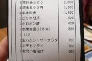 【画像】居酒屋さん、とんでもないぼったくりをしてしまう…