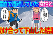 【2ch馴れ初め】登山中に雪崩が発生し、遭難していた女性と助け合って下山した結果…【ゆっくり】