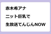 赤木希アナ　ニット巨乳で生放送てんじんNOW