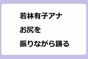 若林有子アナ　お尻を振りながら踊る！中腰でカメラ目線腰クネHabitダンス