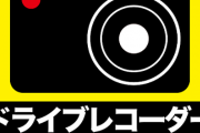 ドラレコ付けてないのに車の後ろに「ドライブレコーダー録画中」のマグネットを貼った結果ｗｗｗｗｗｗｗ
