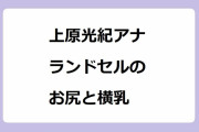 上原光紀アナ　ランドセルのお尻と横乳！おっぱいが強調され過ぎないように肩ベルトを握って緩和