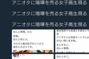 【悲報】JK「アニオタの人たちへ キモイの自覚してください←ほんと無理。わら」