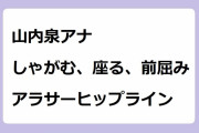 山内泉アナ｜しゃがむ、座る、前屈み！アラサー女子アナのヒップライン