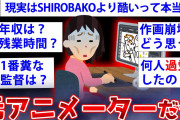 【2ch面白いスレ】年収150万の限界アニメーターが業界の闇をぶちまけるw 【ゆっくり解説】