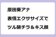 原田葵アナ　表情エクササイズでツル腋チラ＆キス顔