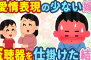 【2ch スレ】愛情表現の少ない嫁→リビングに盗聴器を仕掛けた→ある意味、結婚詐欺をされていたことが判明したww【ゆっくり】
