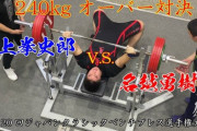 【ベンチプレス】井上ケンシロウとかいう化け物