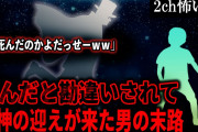 【2ch怖いスレ】死んだと勘違いされて死神の迎えが来た男の末路【ゆっくり解説】